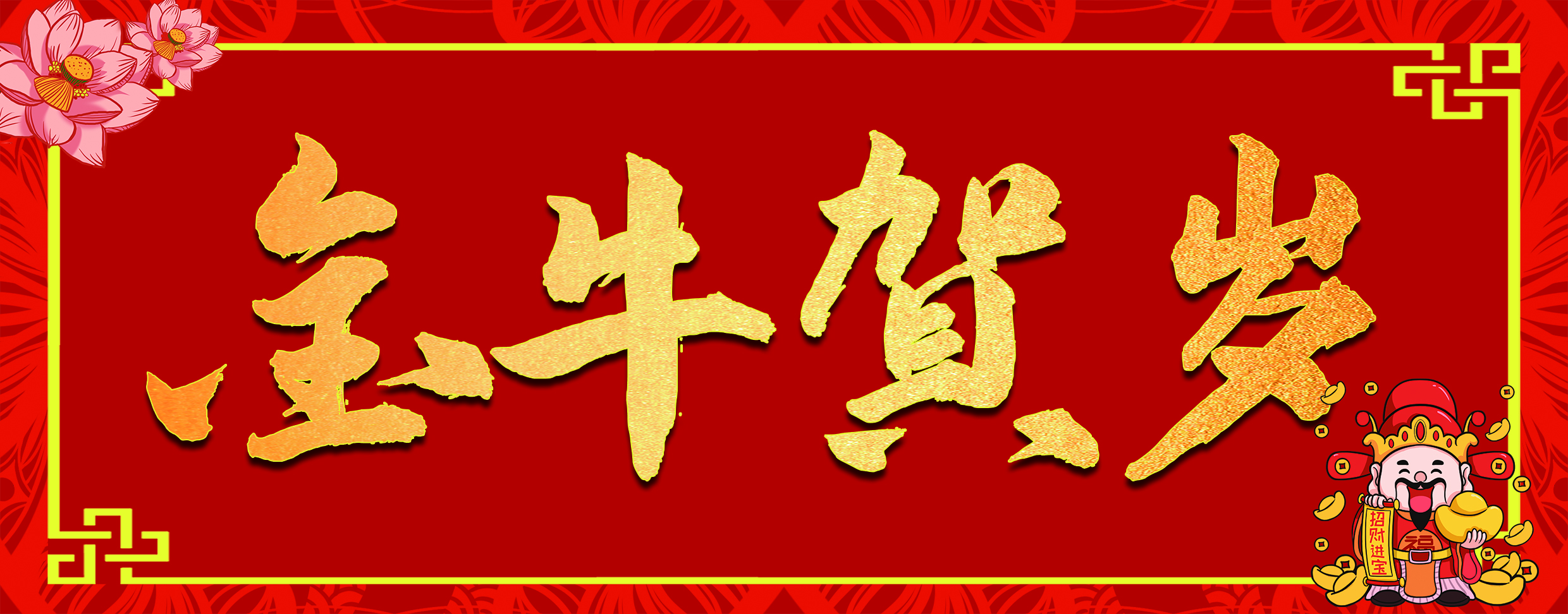 江西城投协会恭祝大家新春快乐!