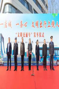 “一座城 一条心 文明出行上饶人”主题宣传暨“文明交通号”发车仪式活动