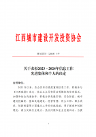 关于表彰2023～2024年度信息工作先进集体和个人的决定