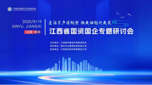 聚势谋远启新程——江西省国资国企专题研讨会共绘转型发展蓝图
